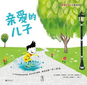 親愛的兒子 親愛的兒子