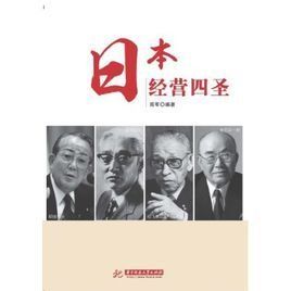 日本經營四聖 日本經營四聖