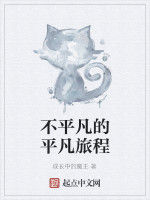 不平凡的平凡旅程 不平凡的平凡旅程