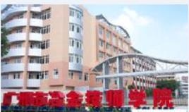 廣東省廣州市冶金高級技工學校