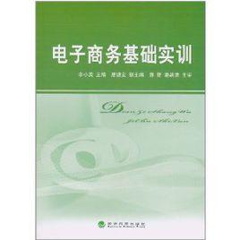 電子商務基礎實訓