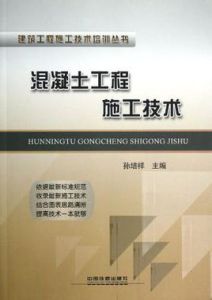 混凝土工程施工技術 混凝土工程施工技術