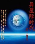 異星際時代 異星際時代