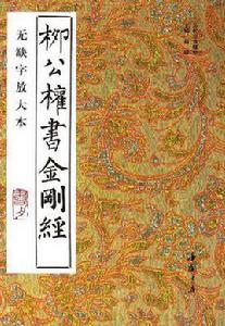 柳公權書金剛經 柳公權書金剛經
