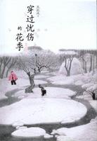 穿過憂傷的花季