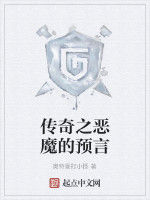 傳奇之惡魔的預言