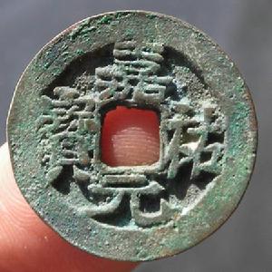 （圖）嘉祐通寶