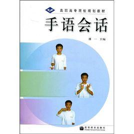 高職高專院校規劃教材:手語會話 高職高專院校規劃教材:手語會話