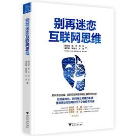 別再迷戀網際網路思維 別再迷戀網際網路思維