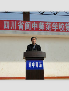 閬中師範學校 閬中師範學校