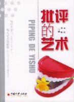 批評的藝術 批評的藝術