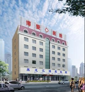 哈爾濱博愛醫院 哈爾濱博愛醫院