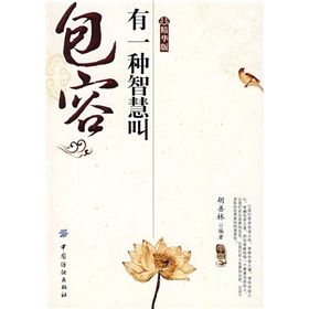 《有一種智慧叫包容:精華版》 《有一種智慧叫包容:精華版》