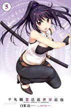 平凡職業成就世界最強[白米良著作的輕小說]