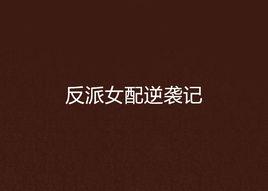 反派女配逆襲記 反派女配逆襲記