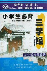 CD小學生必背三字經 CD小學生必背三字經
