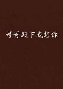 哥哥殿下我想你 哥哥殿下我想你