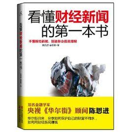 看懂財經新聞的第一本書 看懂財經新聞的第一本書