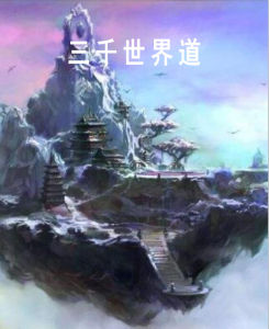 三千世界與道 三千世界與道