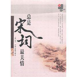 總是宋詞最關情 總是宋詞最關情