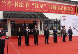 蘭亭書法節 蘭亭書法節