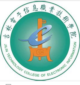 吉林電子信息職業技術學院 吉林電子信息職業技術學院