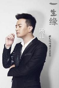 一生緣 一生緣