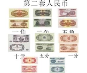 第二套人民幣