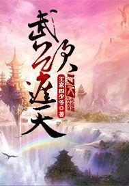 武欲遮天 武欲遮天