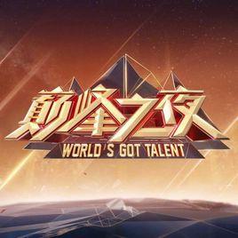 巔峰之夜 巔峰之夜