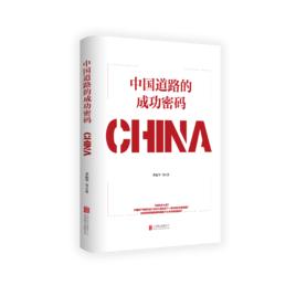 中國道路的成功密碼 中國道路的成功密碼