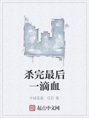殺完最後一滴血 殺完最後一滴血