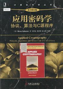 密碼學:密碼算法與協定(第2版) 密碼學:密碼算法與協定(第2版)
