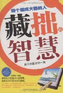 藏拙的智慧 藏拙的智慧