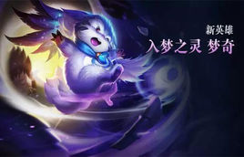 夢奇[手遊《王者榮耀》角色]