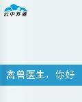 禽獸醫生你好 禽獸醫生你好