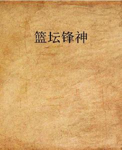 籃壇鋒神 籃壇鋒神