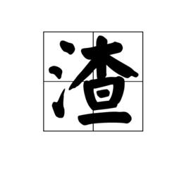 渣[漢字]