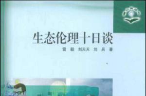 生態倫理十日談 生態倫理十日談