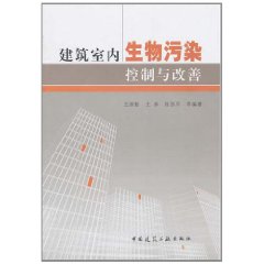 建築室內生物污染控制與改善