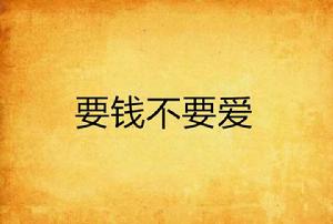 要錢不要愛 要錢不要愛