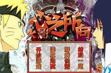 火影忍者心之所向V1.0 火影忍者心之所向V1.0
