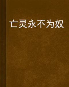 亡靈永不為奴 亡靈永不為奴
