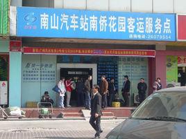 南山汽車站 南山汽車站