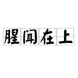 腥聞在上 腥聞在上