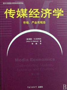 傳媒經濟學相關圖書