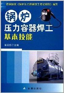 鍋爐壓力容器焊工基本技能 鍋爐壓力容器焊工基本技能