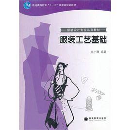 服裝工藝基礎 服裝工藝基礎