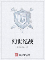 幻世紀戰 幻世紀戰