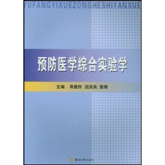 預防醫學綜合實驗學